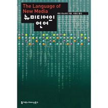 뉴미디어의 언어, 커뮤니케이션북스