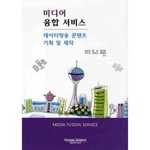 미디어 융합 서비스: 데이터방송 콘텐츠 기획 및 제작, 휴먼사이언스, 김승영,황준,엄성용 등저