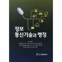 정보통신기술과 행정, 대영문화사, 최영훈 저