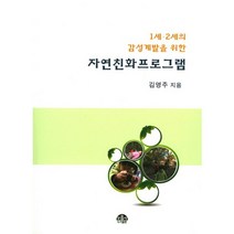 1세 2세의 감성계발을 위한 자연친화프로그램, 문음사, 김영주