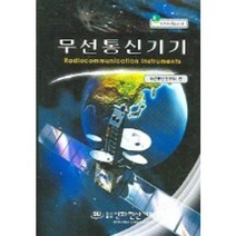 [신화전산기획]무선통신기기_무선통신연구회 편_2006, 신화전산기획(동광), 무선통신연구회 편