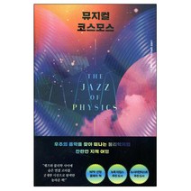 뮤지컬 코스모스:우주의 음악을 찾아 떠나는 물리학자의 찬란한 지적 여행, 부키, 스테판 알렉산더