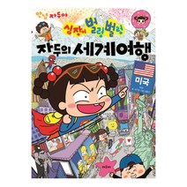 안녕 자두야 심장이 벌렁벌렁 자두의 세계여행: 미국:, 채우리, 안녕 자두야 자두의 세계 여행 시리즈