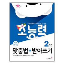 초능력 맞춤법+받아쓰기: 2단계(1~2학년):초등 맞춤법과 받아쓰기를 한 번에!, 동아출판