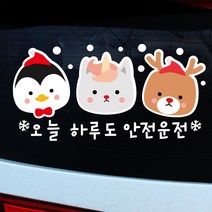 루키마켓 겨울삼둥이 자동차스티커, 안전운전 컬러, 1개