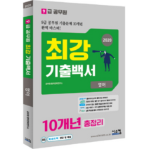 최강 기출백서 영어 10개년 총정리(9급 공무원)(2020):9급 공무원 기출문제 10개년 완벽 마스터!, 시스컴