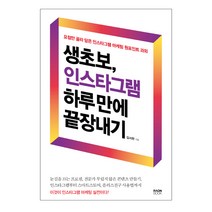 생초보 인스타그램 하루 만에 끝장내기 : 요점만 골라 담은 인스타그램 마케팅 원포인트 과외, 라온북, 김서현 저