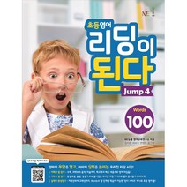 초등영어 리딩이 된다 Jump 4:100 Words, NE능률