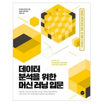 데이터 분석을 위한 머신 러닝 입문, 길벗