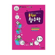 원리 왕수학 초등 1-1(2021):개념과 원리를 다지고 계산력을 키우는 | 새교과서 완벽 반영, 에듀왕