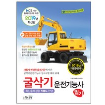 NCS기반 출제기준에 따른 굴삭기운전기능사 필기(2019):핵심이론정리와 엄선한 출제예상문제로 굴삭기운전기능사필기시험 완벽대비, 책과상상