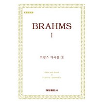 브람스 가곡집 1, 태림출판사, TAMOTSU KINOSHITA
