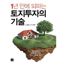 1년 안에 되파는 토지투자의 기술:초보도 쉽게 적용할 수 있는 토지투자에 관한 기막힌 해법을 공개!, 지혜로