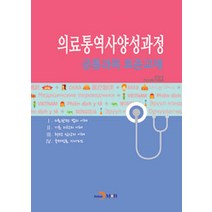 [진한엠앤비(진한M&B)]의료통역사 양성과정 공통과목 표준교재, 진한엠앤비(진한M&B), 보건복지부.한국보건복지인력개발원 지음