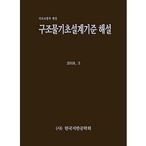 구조물기초설계기준 해설:국토교통부 제정, 한국지반공학회, 한국지반공학회 엮음