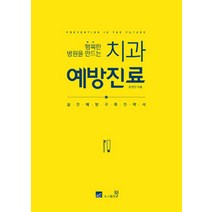 [웰]행복한 병원을 만드는 치과 예방진료, 웰, 공정인 지음