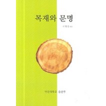 목재와 문명, 국민대학교출판부, 차재경 지음
