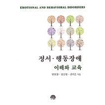 정서 행동장애 이해와 교육, 문음사, 변호걸.김응범.권미은 지음