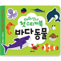 아이신나 첫 스티커북: 바다 동물, 유아스티