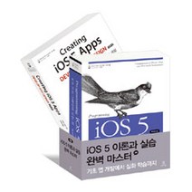 [에이콘출판]iOS 5 이론과 실습 완벽 마스터 세트 - 전2권, 에이콘출판