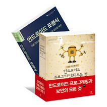 [에이콘출판]안드로이드 프로그래밍과 보안의 모든 것 세트 - 전2권, 에이콘출판