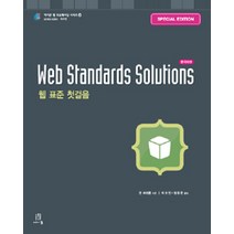 Web Standards Solutions(웹 표준 첫걸음)(Special Edition), 에이콘출판