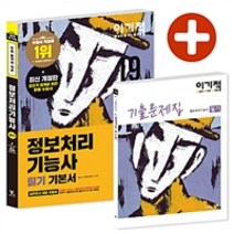 [영진.com(영진닷컴)]2019 이기적 정보처리기능사 필기 기본서 (무료 동영상 강좌 & CBT 온라인 모의고사) - 전2권