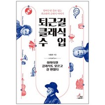 퇴근길 클래식 수업:알아두면 쓸모 있는 최소한의 클래식 이야기, 페이스메이커