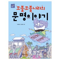 꼬불꼬불 나라의 문명이야기:, 풀빛미디어