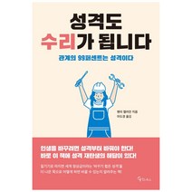 성격도 수리가 됩니다 : 관계의 99퍼센트는 성격이다, 메이트북스, 헨리캘러만
