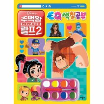 디즈니 EQ색칠공부: 주먹왕 랄프2 인터넷 속으로:, 애플비
