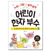 어린이 한자 부수:노래와 그림으로 쉽게 쉽게!, 다락원, .