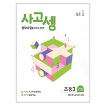 사고셈 초등3 2호, NE능률