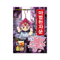 마법천자문, 아울북, 스튜디오 시리얼, 12권