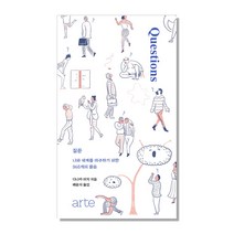 질문:나와 세계를 마주하기 위한 365개의 물음, 아르테(arte), 다나카 미치 저/배윤지 역