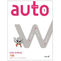 오토 라이팅(auto writing) 1: 기본:자동으로 이해한다. 자동으로 정리가 된다. 자동으로 쓸 수 있다., 이투스북