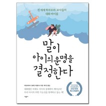 말이 아이의 운명을 결정한다 : 전 세계 학부모와 교사들의 대화 바이블, 시공사