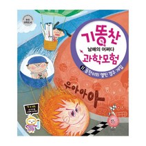 기똥찬 남매의 어쩌다 과학모험 11: 동찬이의 열띤 경주 게임, 비상교육
