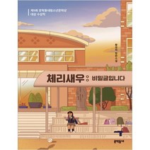 체리새우: 비밀글입니다(30만 부 리커버 특별판):제9회 문학동네청소년문학상 대상 수상작 | 황영미 장편소설, 문학동네