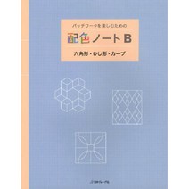 パッチワークを楽しむための 配色ノートB 六角形・ひし形・カーブ (즐거운 패치워크를 위한 배색노트 B : 육각형 마름모형 곡선형), 日本ヴォ―グ社