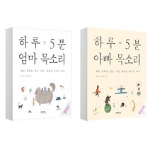 하루 5분 엄마 목소리 + 아빠 목소리 전2권, 예담