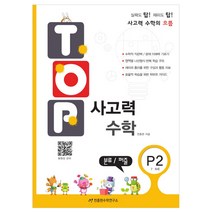 TOP 사고력 수학 P2 분류/퍼즐 7~8세, 천종현수학연구소
