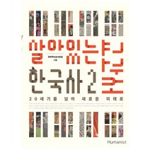 살아있는 한국사 교과서 2:20세기를 넘어 새로운 미래로, 휴머니스트, 전국역사교사모임 저