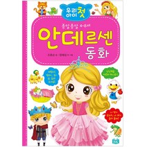 우리 아이 첫 안데르센 동화, 효리원