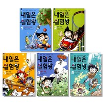 내일은 실험왕 1~5권 세트 전5권, 아이세움