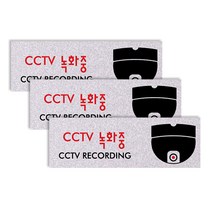 쁘띠팬시 펄싸인 표지판 180 x 60 mm F4031, CCTV녹화중, 3개입