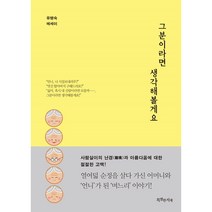 그분이라면 생각해볼게요, 특별한서재, 유병숙