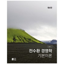 전수환 경영학 기본이론, 밀더북