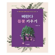 베란다 들꽃 키우기, 가교출판
