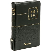 중국어 지혜성경 (대/해설/단본/지퍼/색인/가죽/검정), 기독지혜사